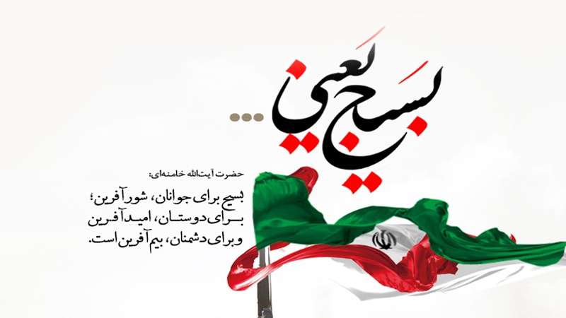 نقش و منزلت بسیج